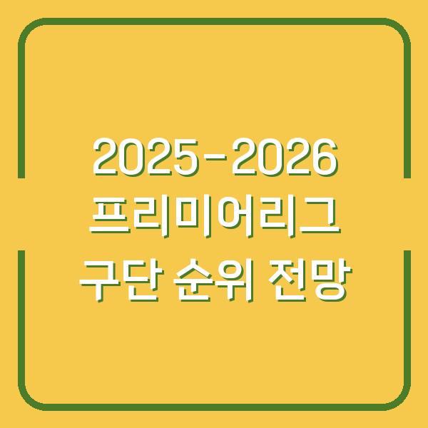 2025-2026 프리미어리그 구단 순위 전망