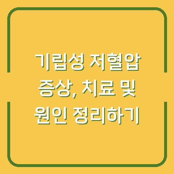 기립성 저혈압 증상, 치료 및 원인 정리하기