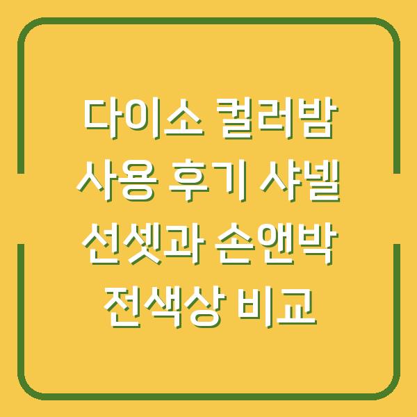 다이소 컬러밤 사용 후기 샤넬 선셋과 손앤박 전색상 비교