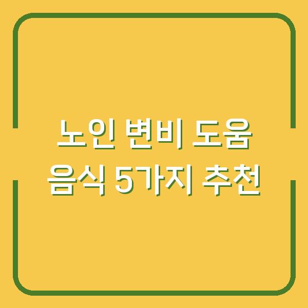 노인 변비 도움 음식 5가지 추천