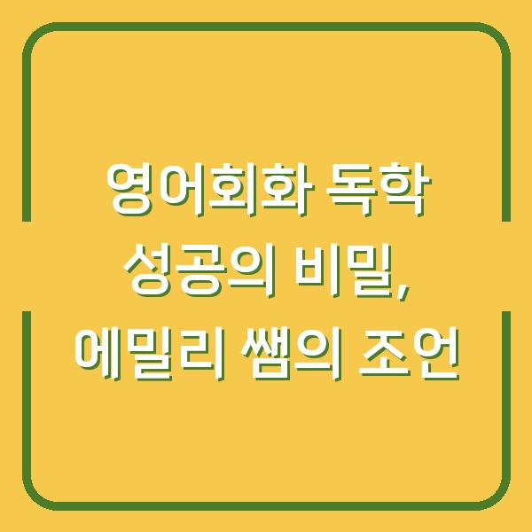 영어회화 독학 성공의 비밀, 에밀리 쌤의 조언