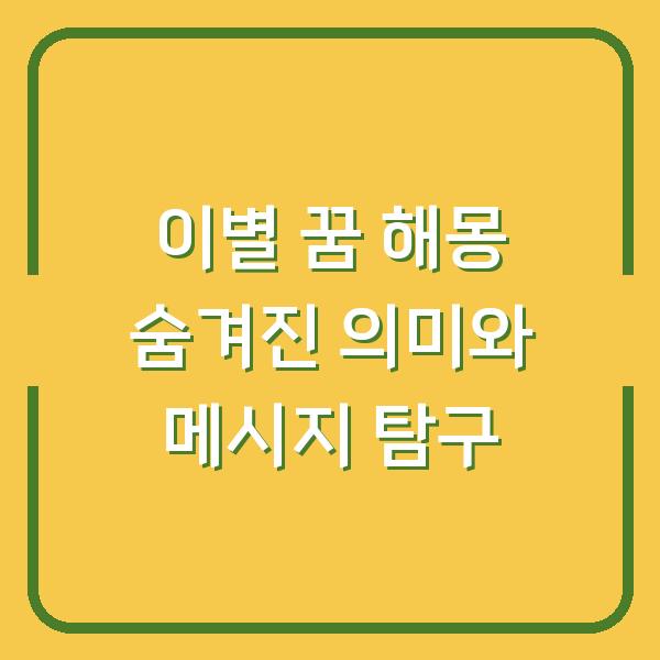 이별 꿈 해몽 숨겨진 의미와 메시지 탐구
