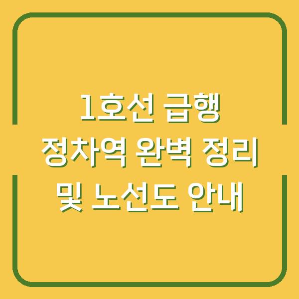 1호선 급행 정차역 완벽 정리 및 노선도 안내