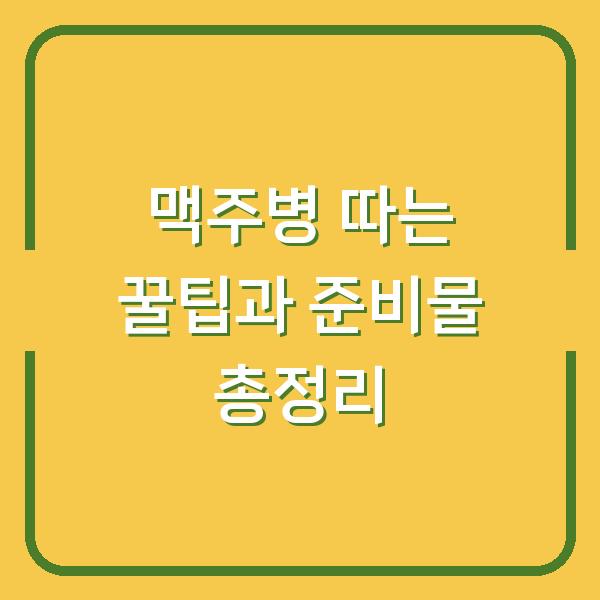 맥주병 따는 꿀팁과 준비물 총정리