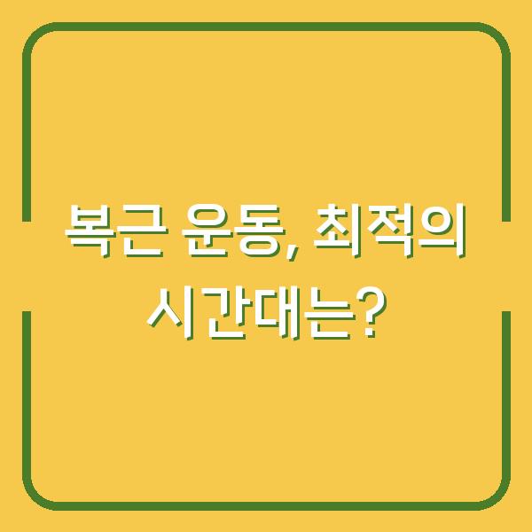 복근 운동, 최적의 시간대는?