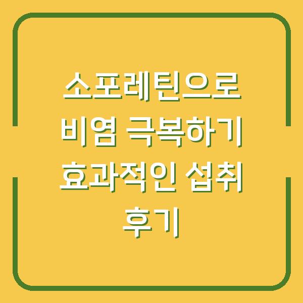 소포레틴으로 비염 극복하기 효과적인 섭취 후기