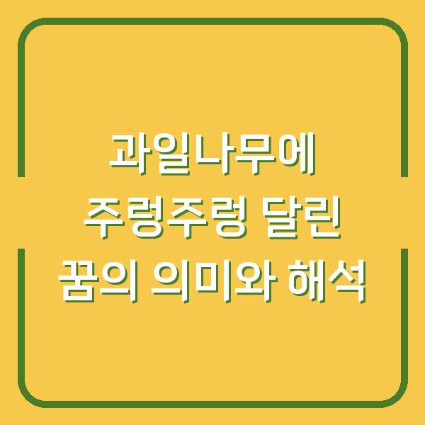 과일나무에 주렁주렁 달린 꿈의 의미와 해석