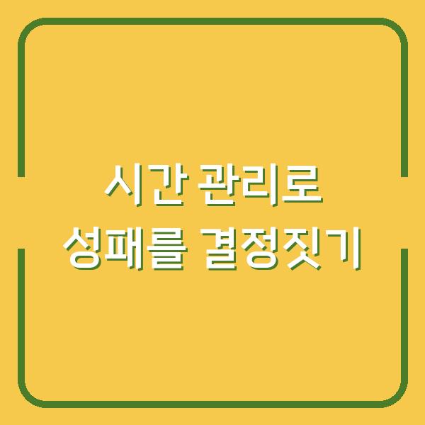 시간 관리로 성패를 결정짓기