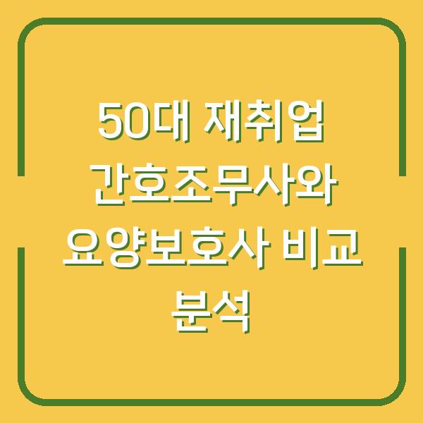 50대 재취업 간호조무사와 요양보호사 비교 분석