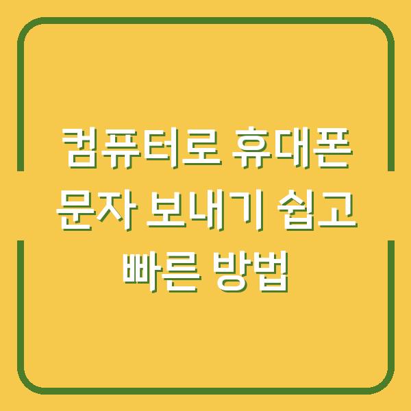 컴퓨터로 휴대폰 문자 보내기 쉽고 빠른 방법