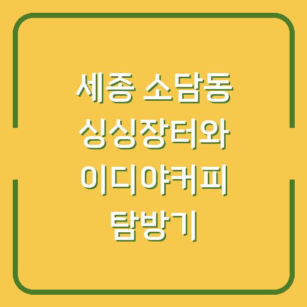 세종 소담동 싱싱장터와 이디야커피 탐방기