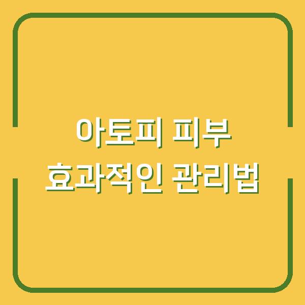 아토피 피부 효과적인 관리법