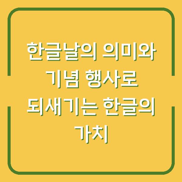 한글날의 의미와 기념 행사로 되새기는 한글의 가치