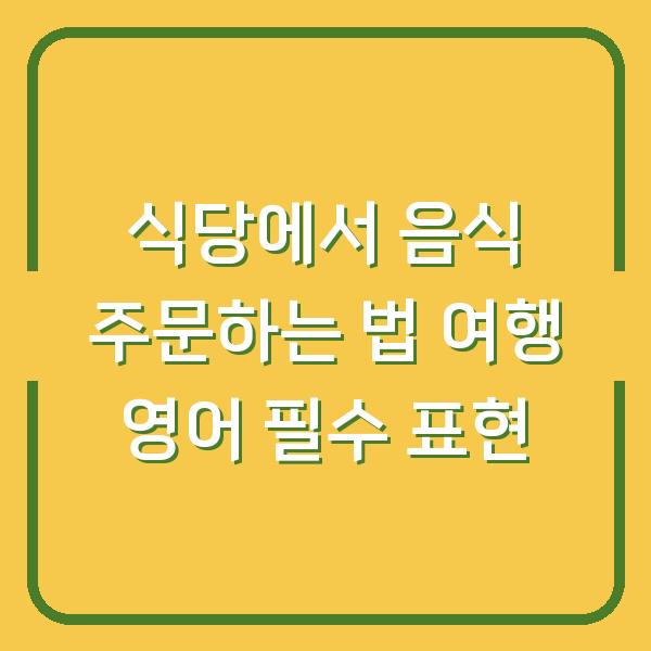 식당에서 음식 주문하는 법 여행 영어 필수 표현