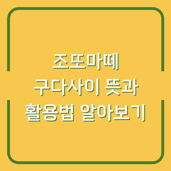 조또마떼 구다사이 뜻과 활용법 알아보기