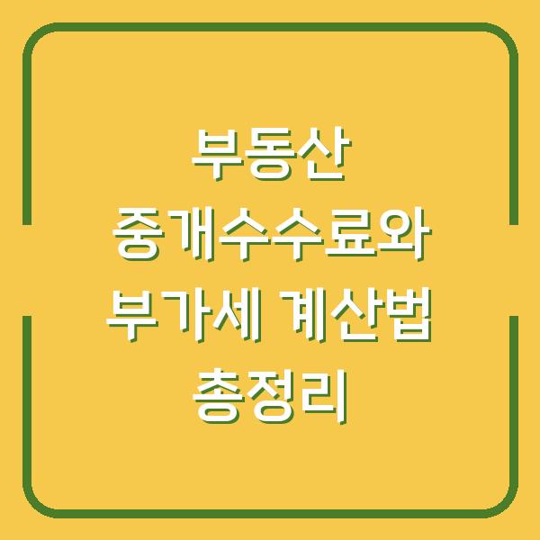 부동산 중개수수료와 부가세 계산법 총정리