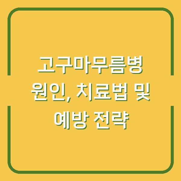 고구마무름병 원인, 치료법 및 예방 전략