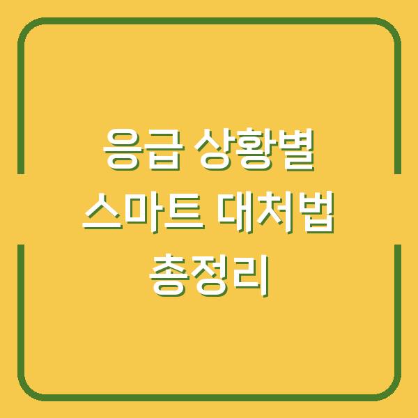 응급 상황별 스마트 대처법 총정리