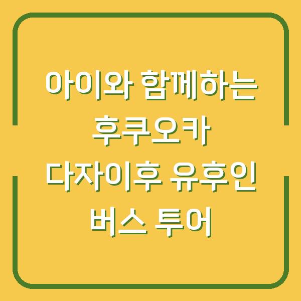 아이와 함께하는 후쿠오카 다자이후 유후인 버스 투어