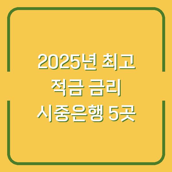 2025년 최고 적금 금리 시중은행 5곳