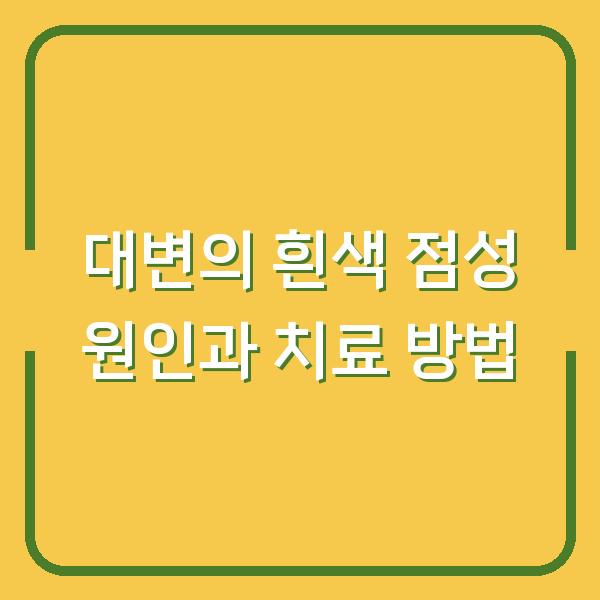 대변의 흰색 점성 원인과 치료 방법