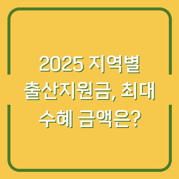 2025 지역별 출산지원금, 최대 수혜 금액은?