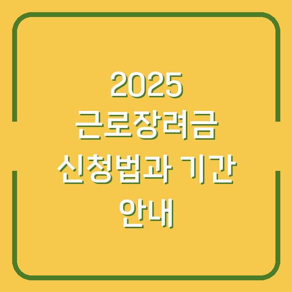 2025 근로장려금 신청법과 기간 안내