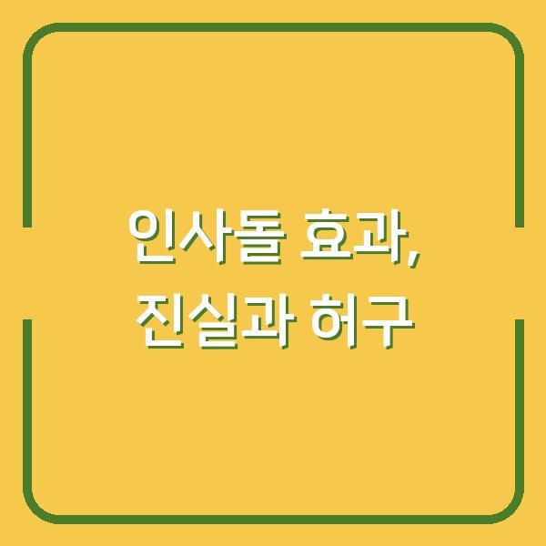 인사돌 효과, 진실과 허구