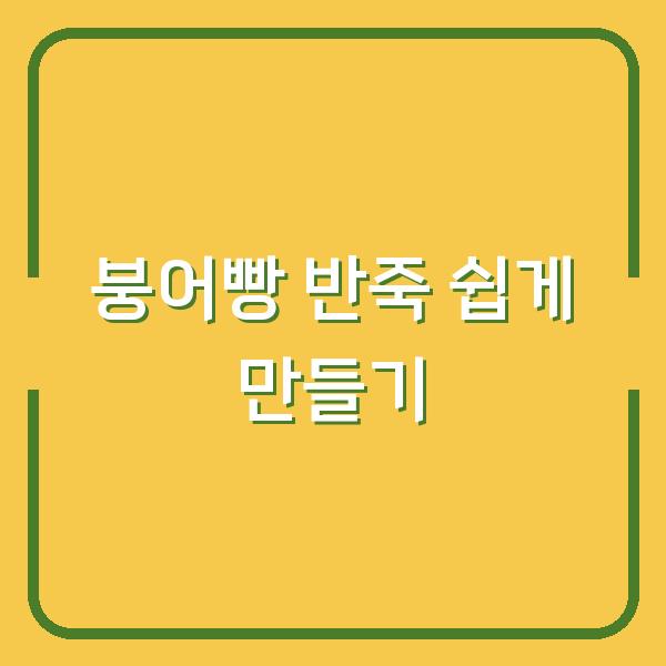 붕어빵 반죽 쉽게 만들기