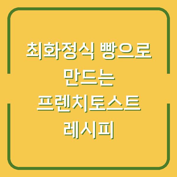최화정식 빵으로 만드는 프렌치토스트 레시피