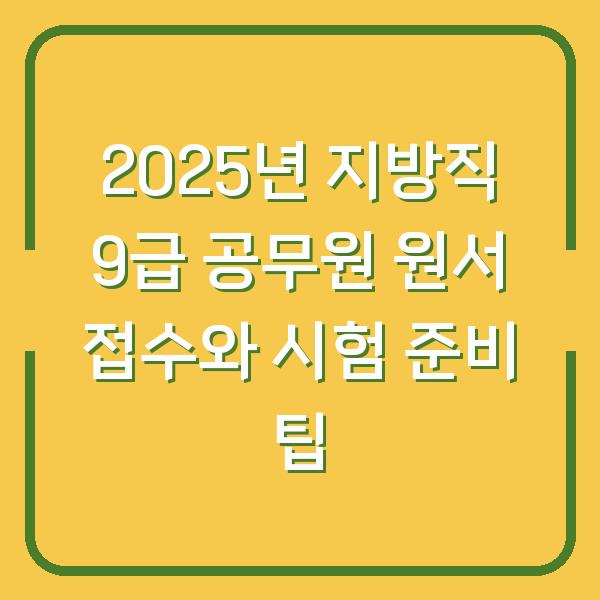 2025년 지방직 9급 공무원 원서 접수와 시험 준비 팁