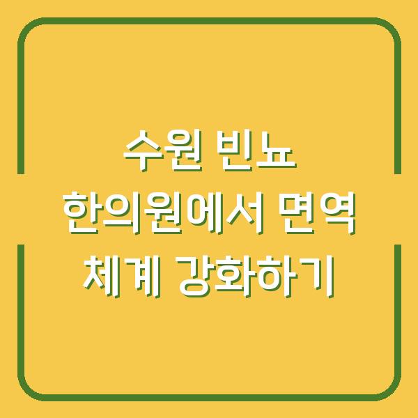 수원 빈뇨 한의원에서 면역 체계 강화하기