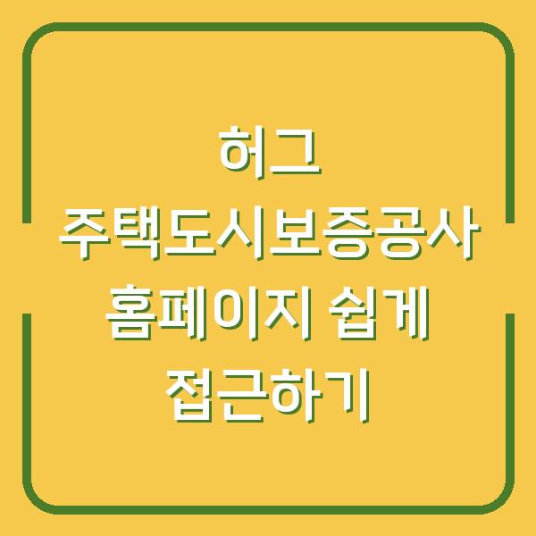 허그 주택도시보증공사 홈페이지 쉽게 접근하기