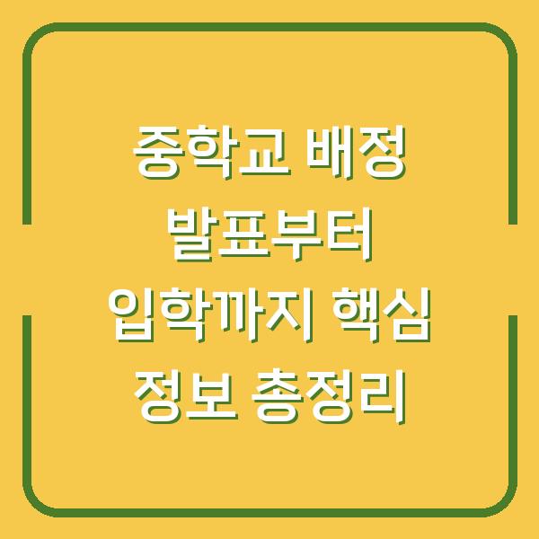 중학교 배정 발표부터 입학까지 핵심 정보 총정리