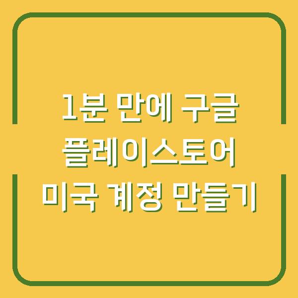 1분 만에 구글 플레이스토어 미국 계정 만들기
