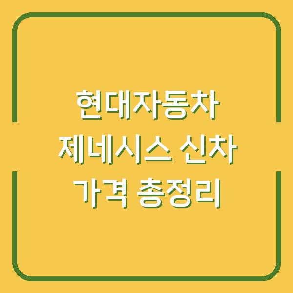 현대자동차 제네시스 신차 가격 총정리