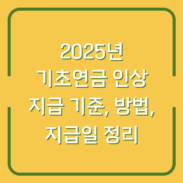 2025년 기초연금 인상 지급 기준, 방법, 지급일 정리