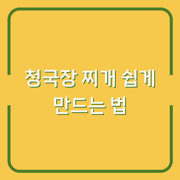 청국장 찌개 쉽게 만드는 법