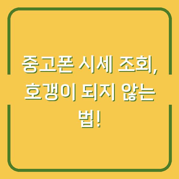 중고폰 시세 조회, 호갱이 되지 않는 법!