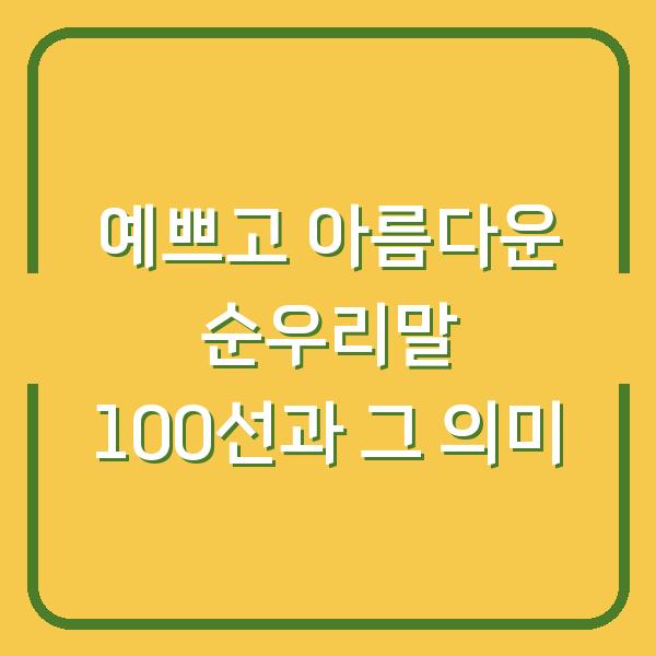 예쁘고 아름다운 순우리말 100선과 그 의미
