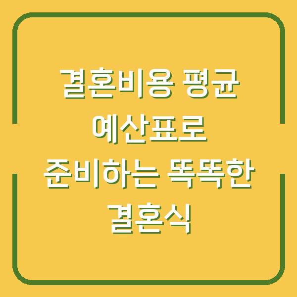 결혼비용 평균 예산표로 준비하는 똑똑한 결혼식