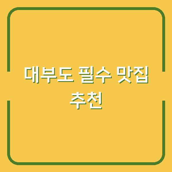 대부도 필수 맛집 추천