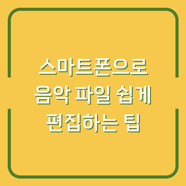 스마트폰으로 음악 파일 쉽게 편집하는 팁