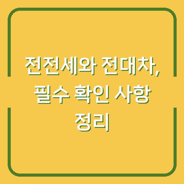 전전세와 전대차, 필수 확인 사항 정리