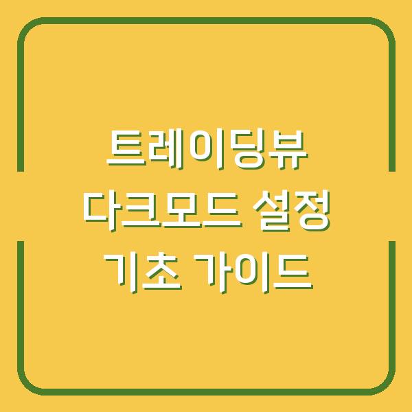 트레이딩뷰 다크모드 설정 기초 가이드