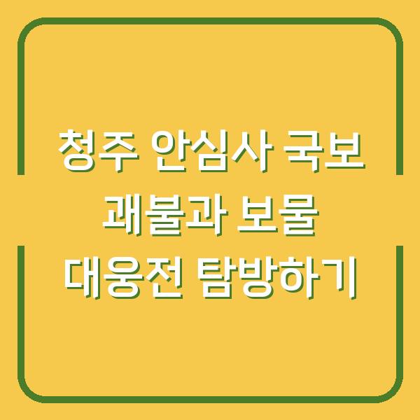 청주 안심사 국보 괘불과 보물 대웅전 탐방하기