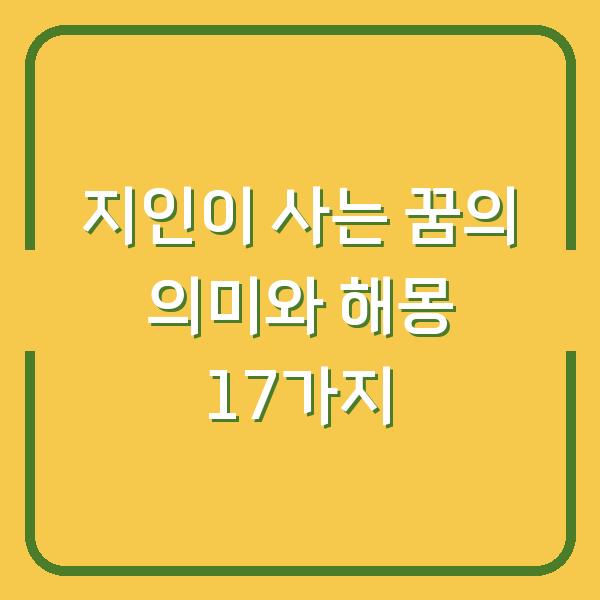 지인이 사는 꿈의 의미와 해몽 17가지