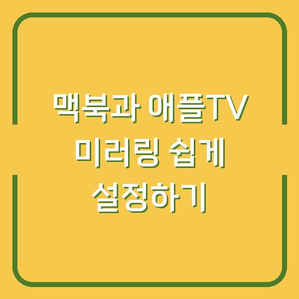 맥북과 애플TV 미러링 쉽게 설정하기