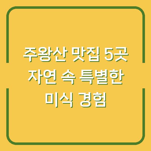 주왕산 맛집 5곳 자연 속 특별한 미식 경험