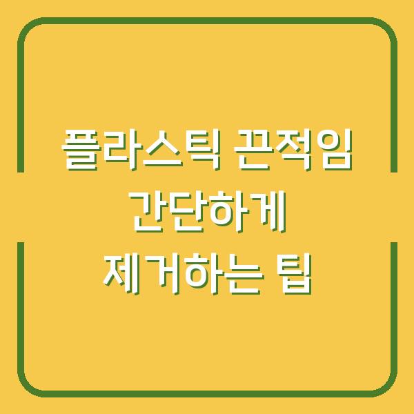 플라스틱 끈적임 간단하게 제거하는 팁